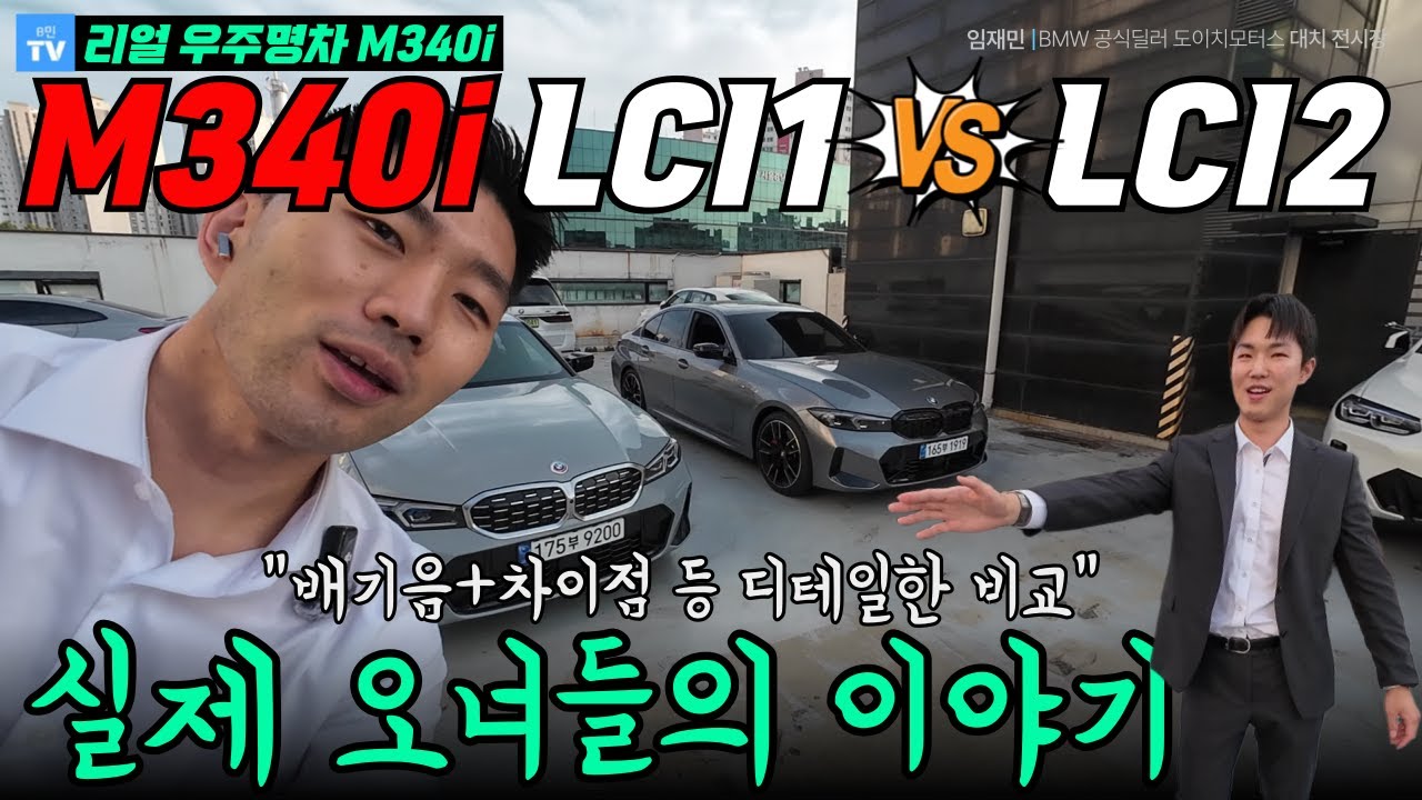 우주명차 실 오너 2명의 차량 비교(M340i 배기음 비교 포함) I BMW M340i LCI 1, LCI 2 확실하게 비교해드립니다