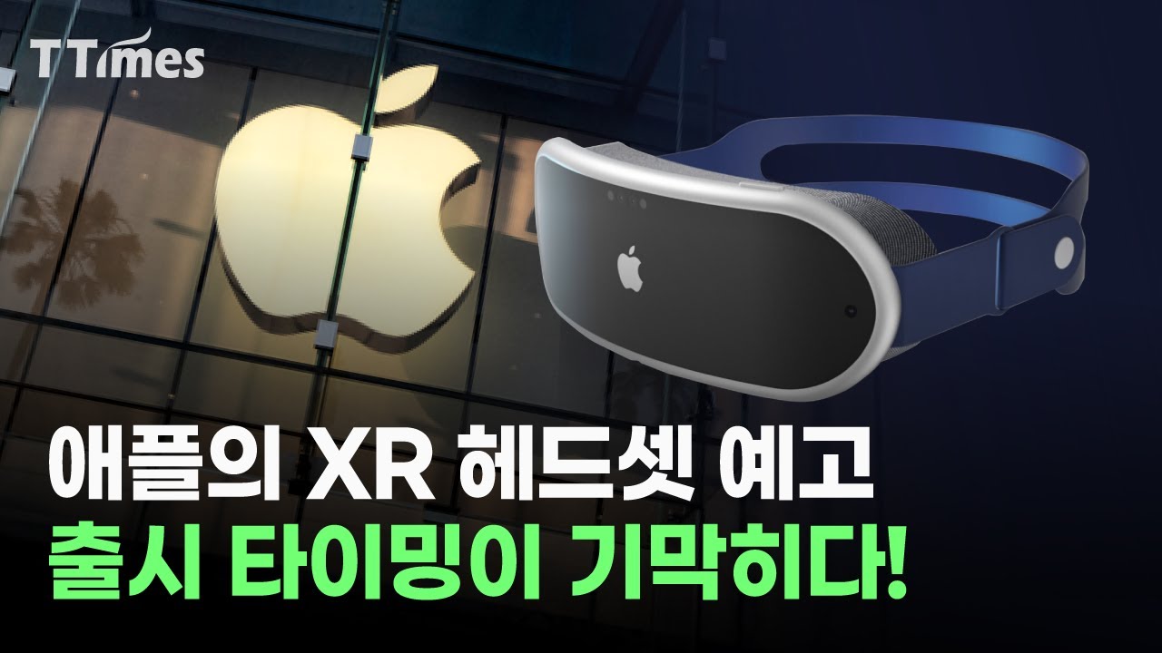 애플이 XR 헤드셋을 지금 출시하는 4가지 이유