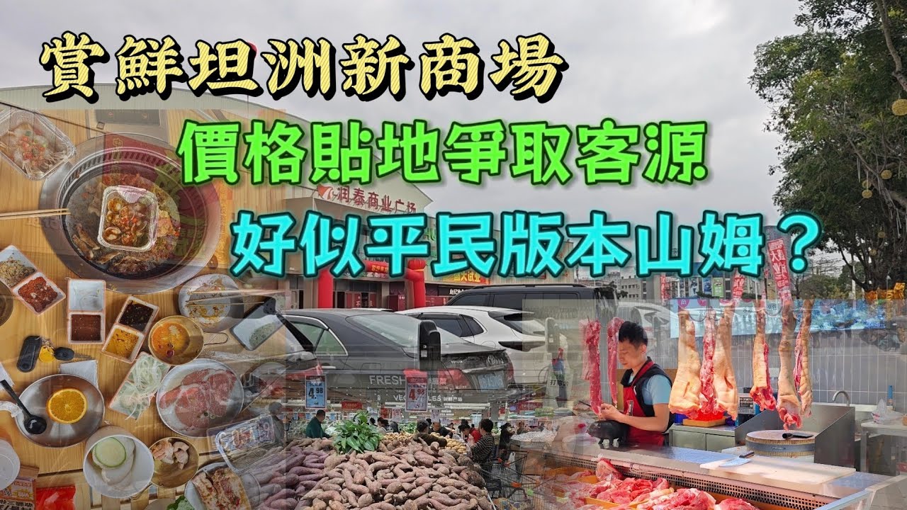 北上中山坦洲體會新開平民式山姆超市，豬肉平到你笑，69蚊任食烤肉真係好抵食。#澳車北上 #港車北上 