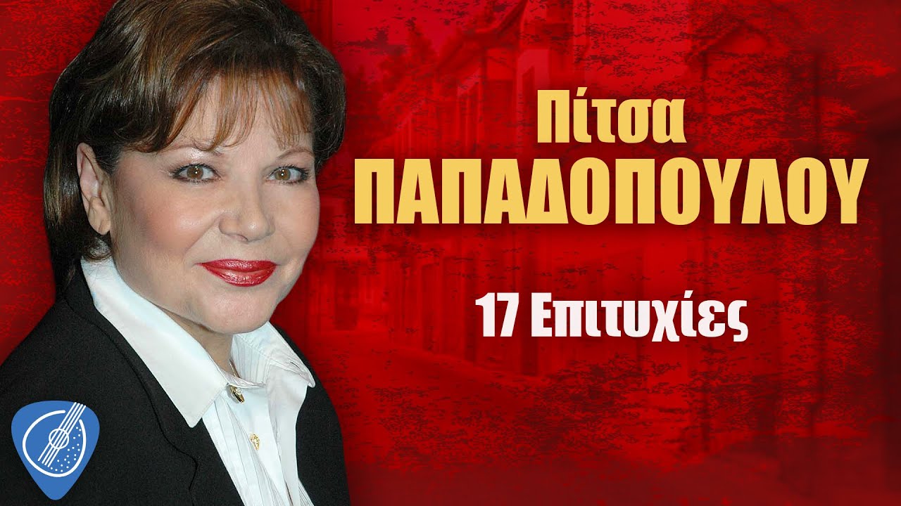 Πίτσα Παπαδοπούλου - 17 Επιτυχίες | Λαϊκά για Πάντα