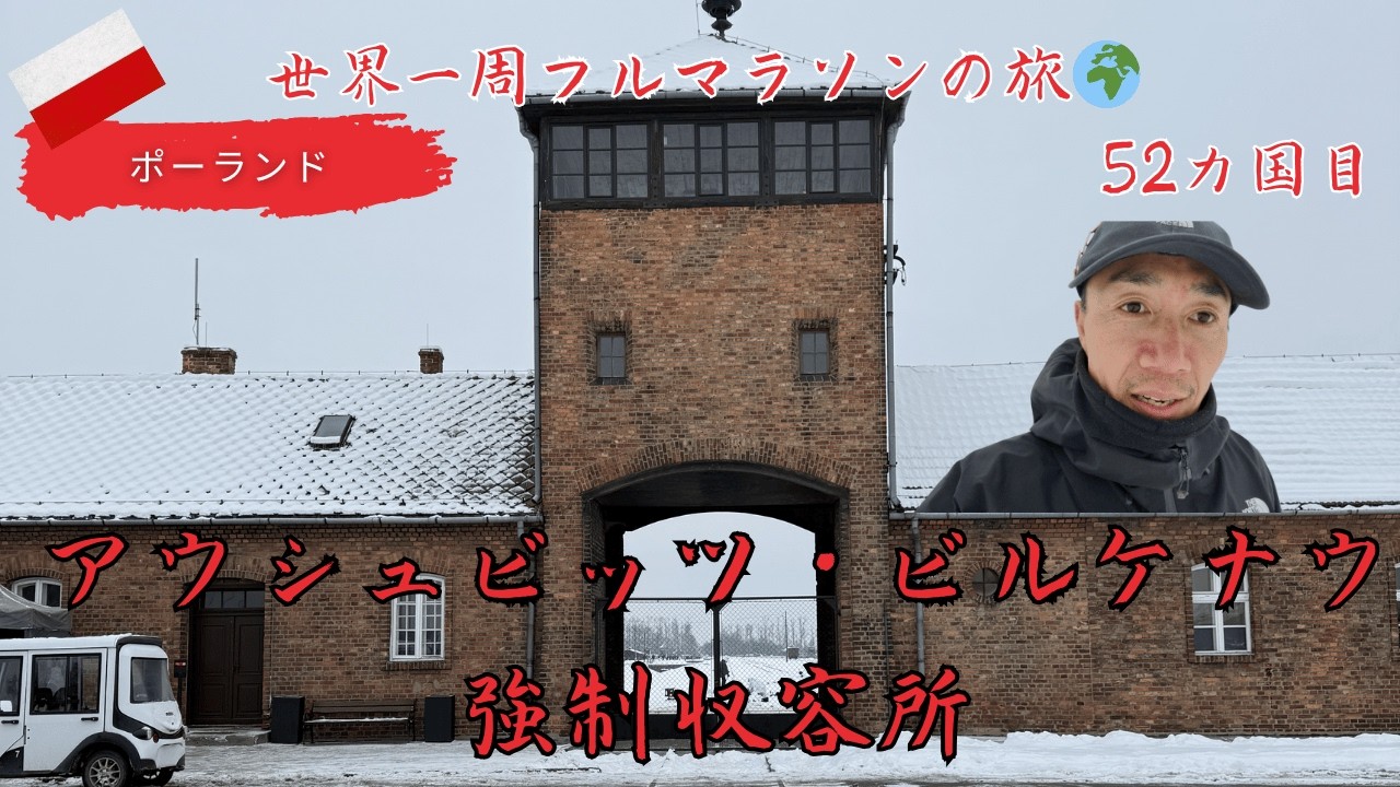 ※閲覧注意　ポーランド　アウシュビッツ・ビルケナウ強制収容所