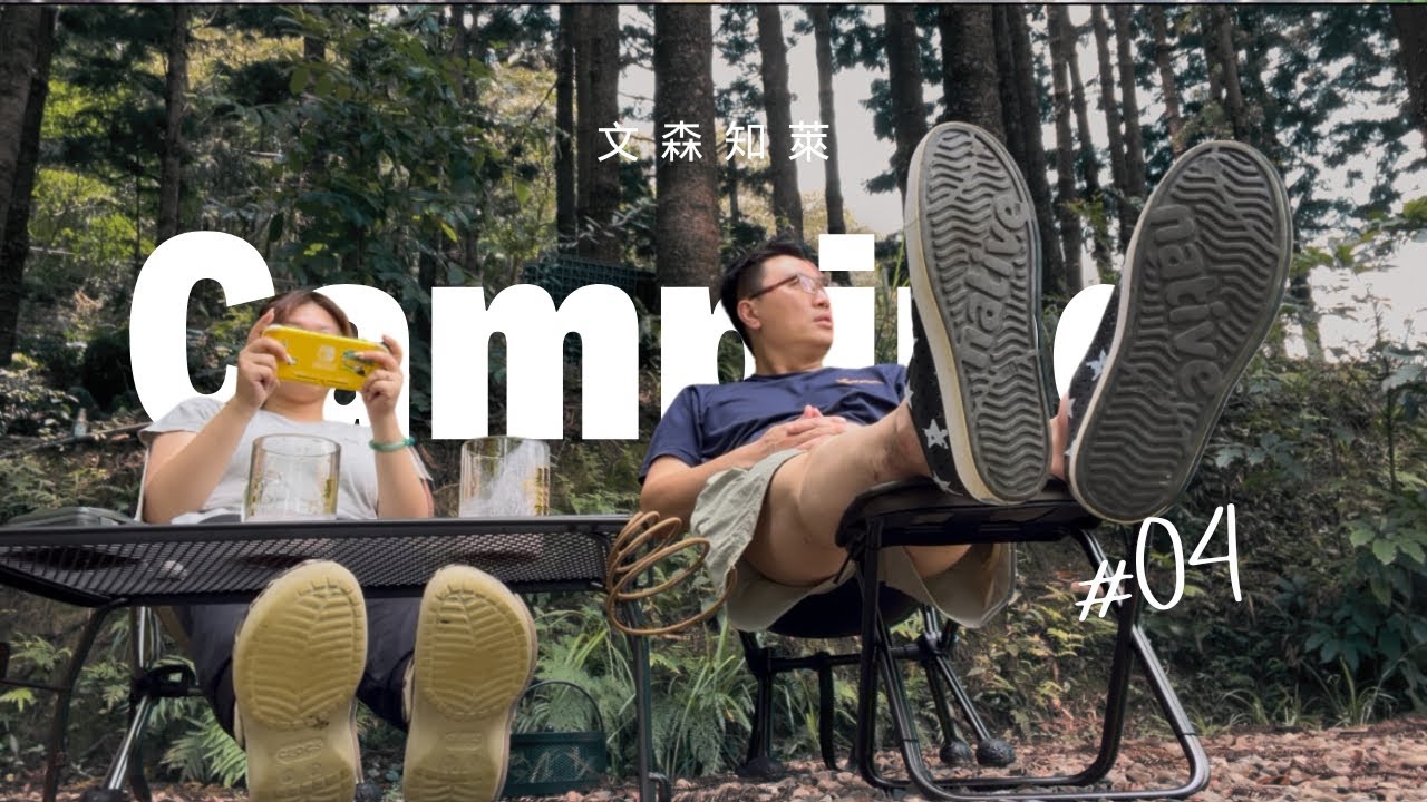 Chill露營/Camping#04/很喜歡所以去第二次/夏天不休露/文森知萊露營區/坡道2/新竹橫山/