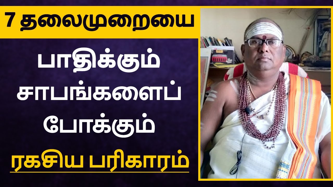 தலைமுறையை  பாதிக்கும் 7 வகையான சாபங்களைப் போக்கும் எளிய பரிகாரம் | thalaimurai saabam