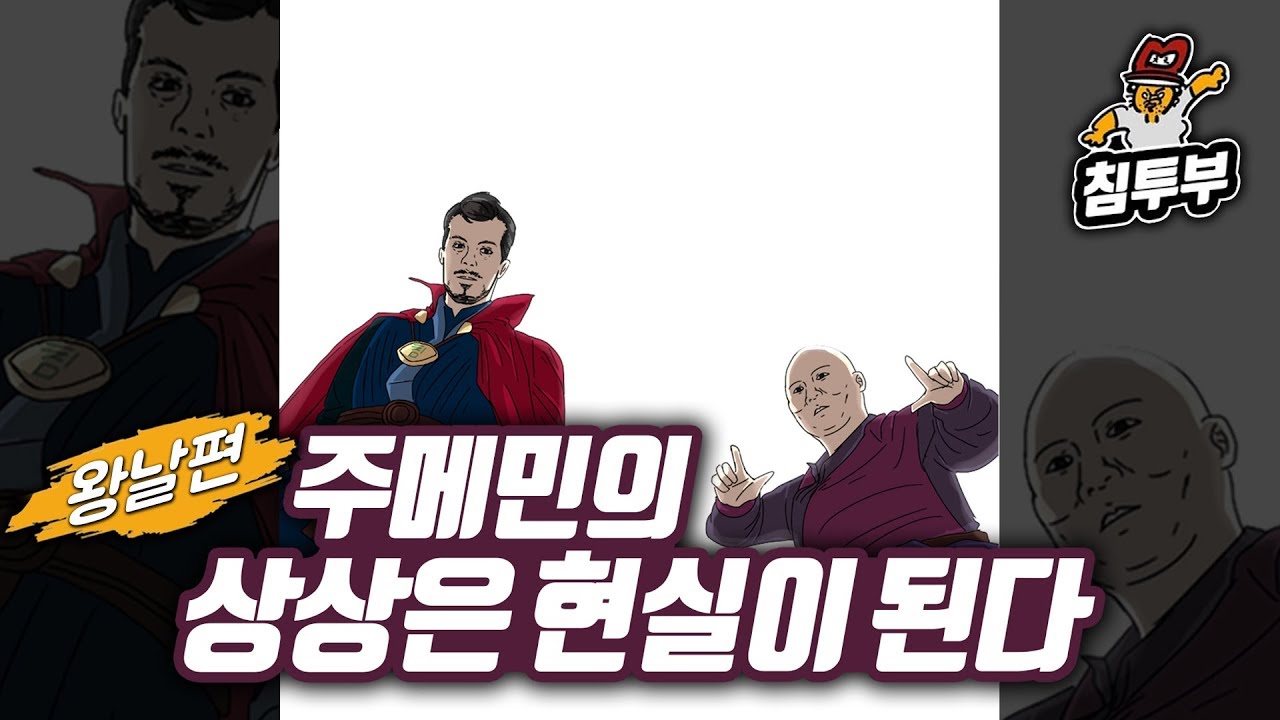 ⟪왕날편⟫ 19/08/05 주메민의 상상은 현실이 된다