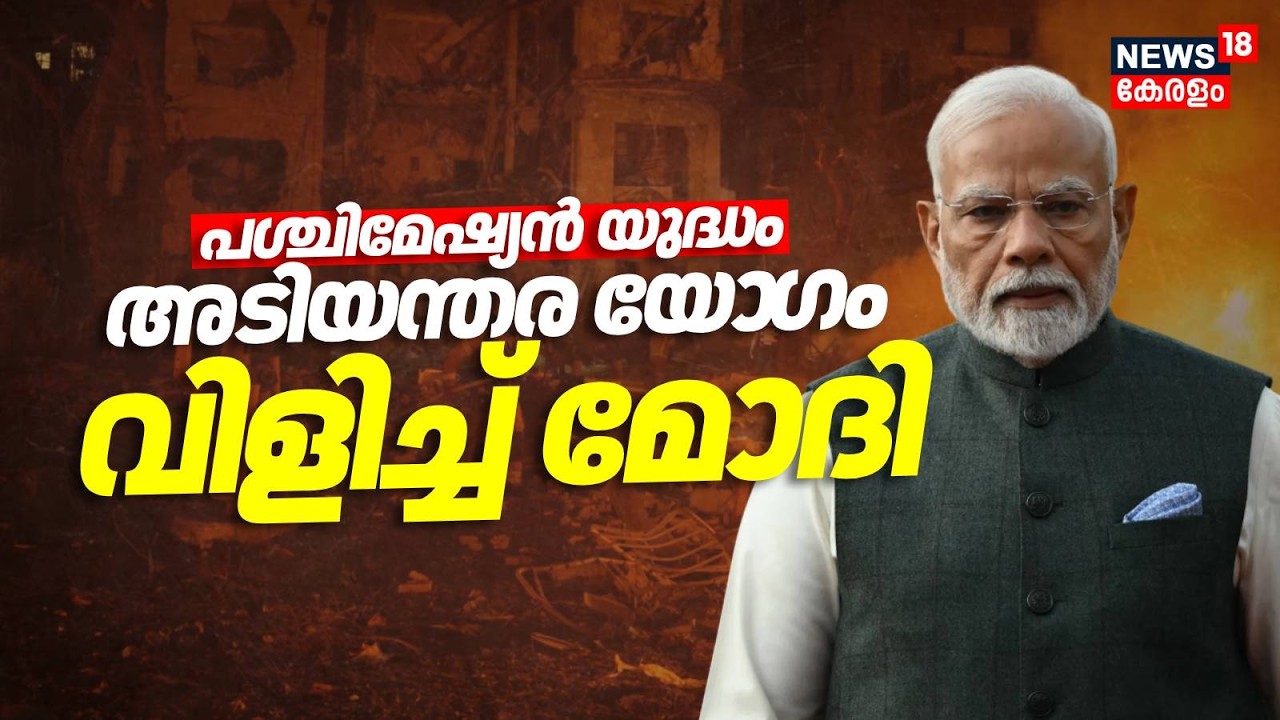പശ്ചിമേഷ്യൻ യുദ്ധം അടിയന്തര യോ​ഗം വിളിച്ച് മോദി | Modi | Khamenei dead | Israel Attacks Iran | N18G