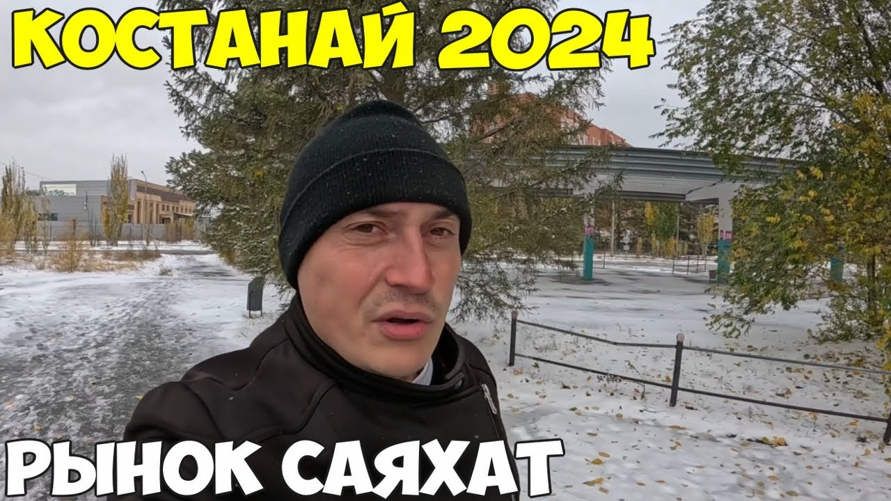 Костанай рынок Саяхат, ярмарка. Цены на продукты и не только.  Автовокзал 2024
