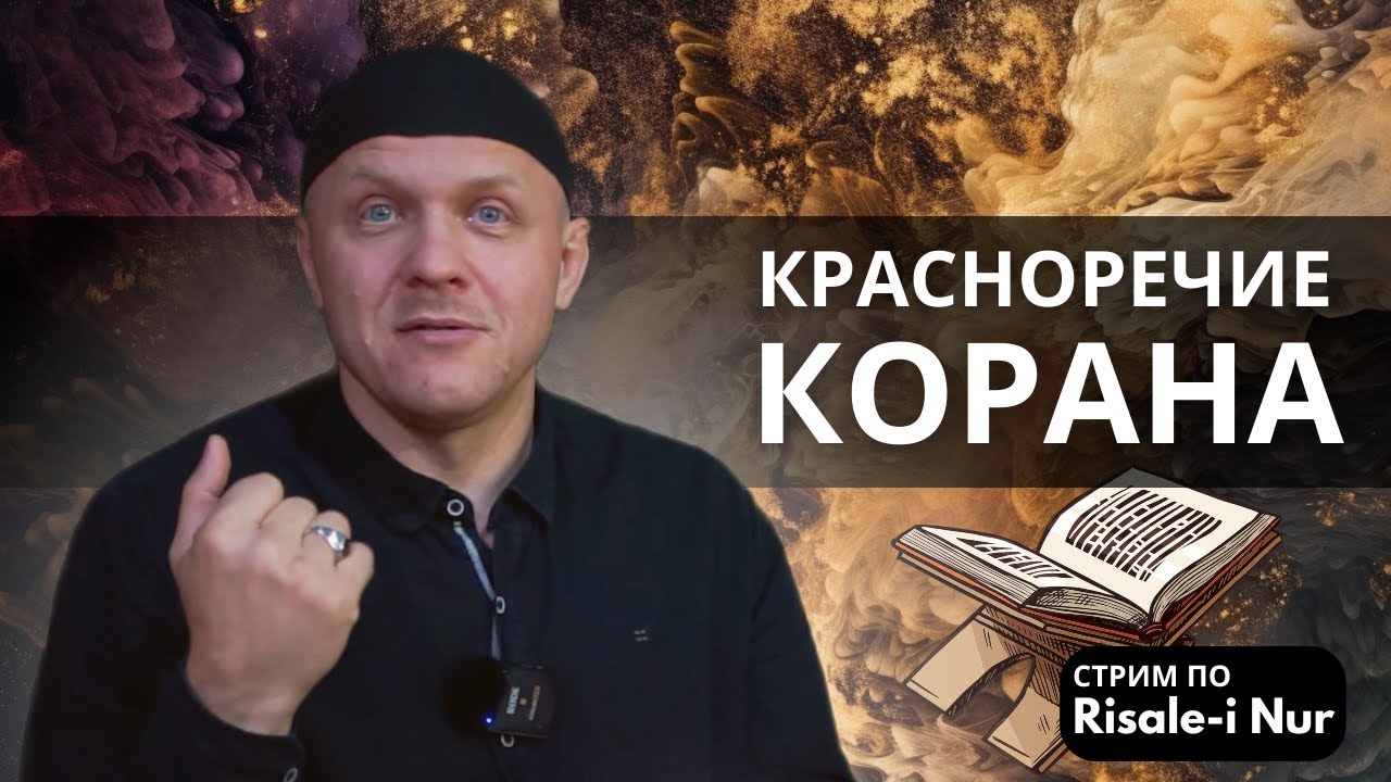 Смысловые тонкости аллегорических аятов Корана | Рисале-и Нур
