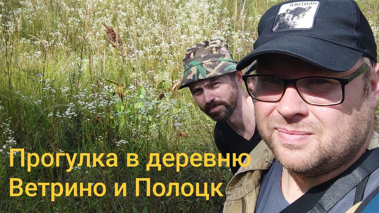 Прогулка в деревню Ветрино и Полоцк