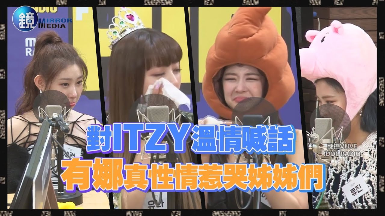 鏡週刊 鏡娛樂即時》對ITZY溫情喊話 有娜真性情惹哭姊姊們