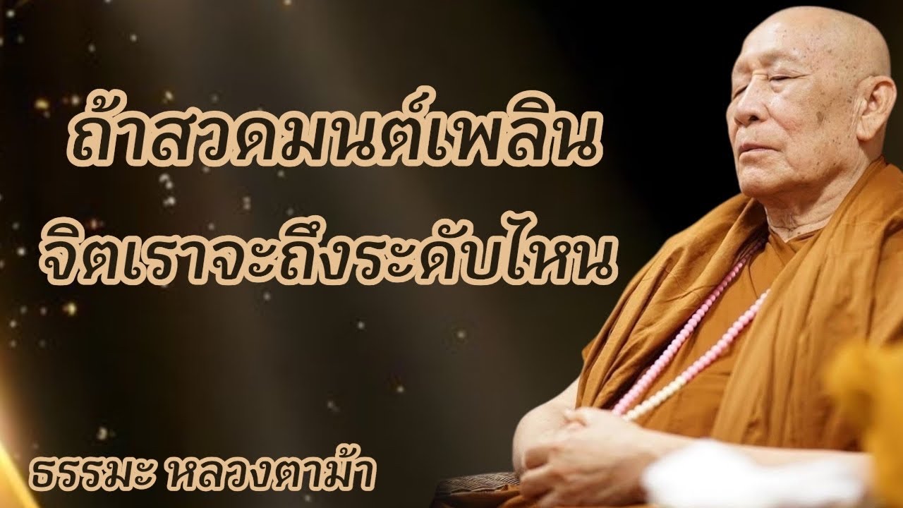 ถ้าสวดมนต์เพลิน จิตเราจะถึงระดับไหน