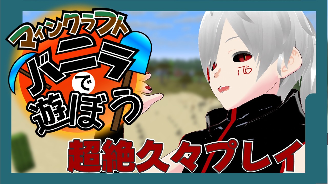 【マインクラフト】久々バニラでまったり雑談