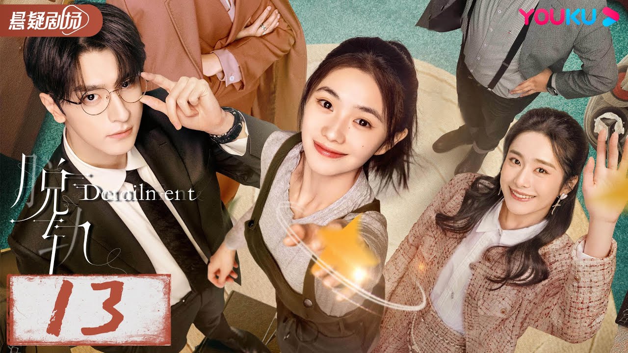 【脱轨 Derailment】EP13 💃名媛刘浩存车祸意外穿越沦为打工妹，与青梅竹马林一寻找真相！她能逆风翻盘吗？❣️ | 刘浩存/林一 | 悬疑片 | 优酷悬疑剧场 YOUKU SUSPENSE