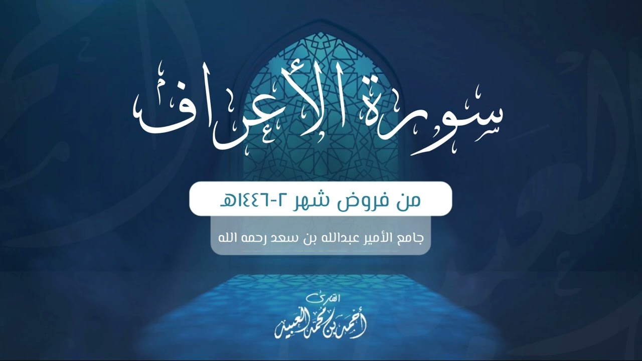 سورة الأعراف كاملة | من فروض شهر ٢-١٤٤٦هـ | أحمد العبيد