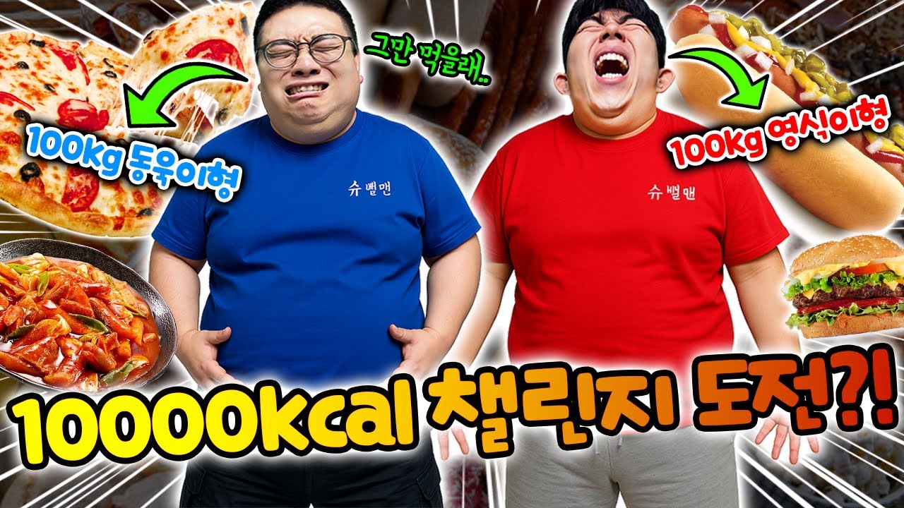 24시간동안 10,000칼로리 먹다가 100kg된 슈뻘맨!? 큰일났다!!
