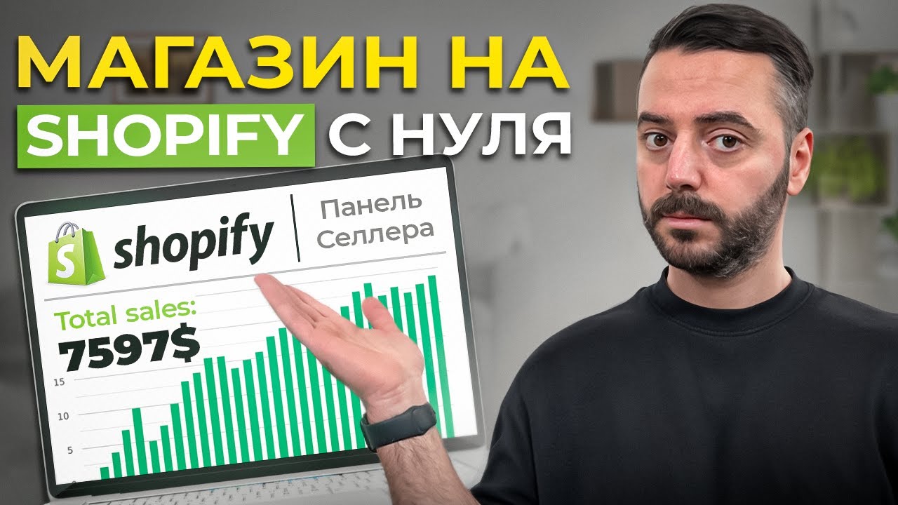 Пошаговое Руководство по Настройке Shopify Магазина БЕЗ ОШИБОК