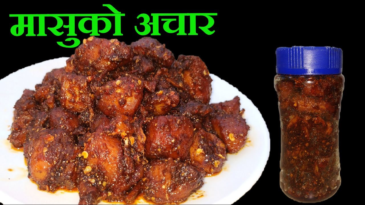 मासुको अचार् यसरी बनाउनुस् धेरै समय सम्म रहन्छ || Masuko Achar || Meat Pickle