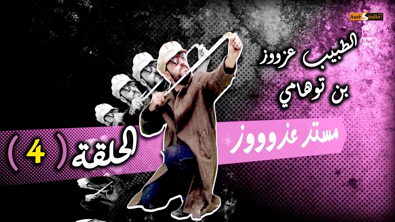 مستر عزووز الحلقة الرابعة 
