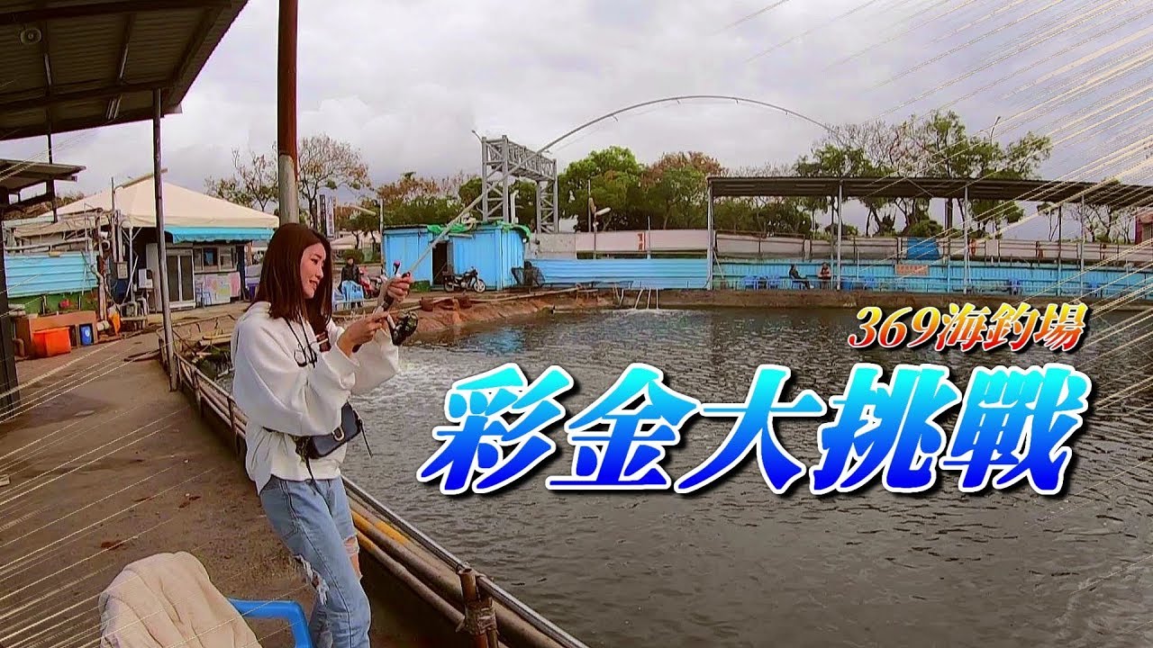 【亦起來釣魚】北投369海釣場彩金大挑戰，紅帶？黃帶？綠帶？還是忘記帶！