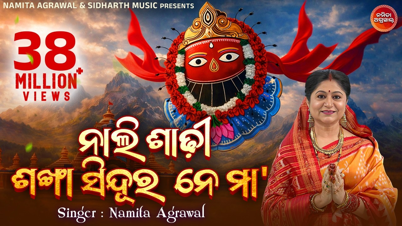 Nali Sadhi Sankha Sindura -ନାଲି ଶାଢୀ ଶଂଖା | Maa Tarini Bhajan | Namita Agrawal | Sidharth Music