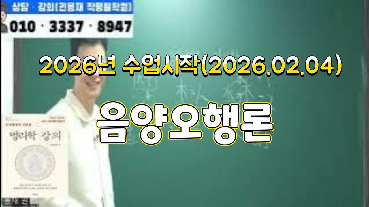 [권용재명리학강의]2026년음양오행론1강(26.02.04)