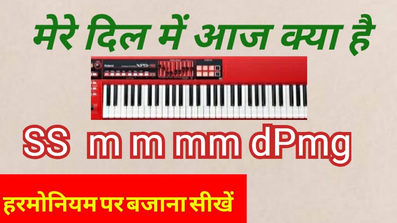 मेरे दिल में आज क्या है तू कहे तो harmonium tutorial, piano notes