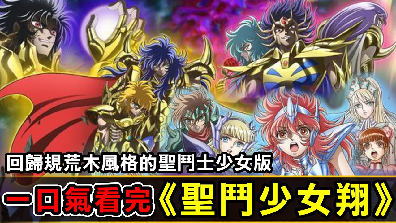 一口氣看完【聖鬥士女翔】回歸規荒木風格的聖鬥士少女版