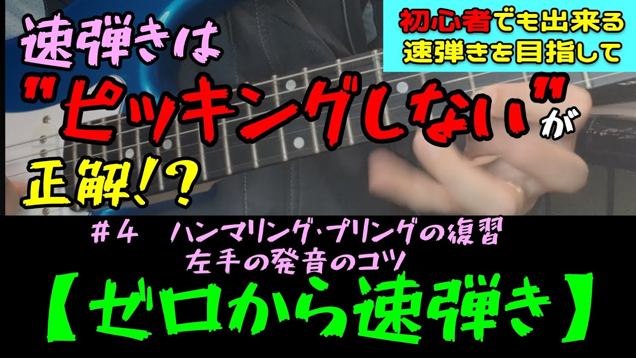 【初心者ギター】速弾きが一瞬で楽になる！？