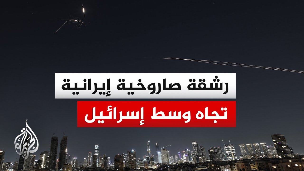 دوي صفارات الإنذار في عشرات المواقع بتل أبيب الكبرى ومحيط مطار بن غوريون إثر هجوم صاروخي إيراني