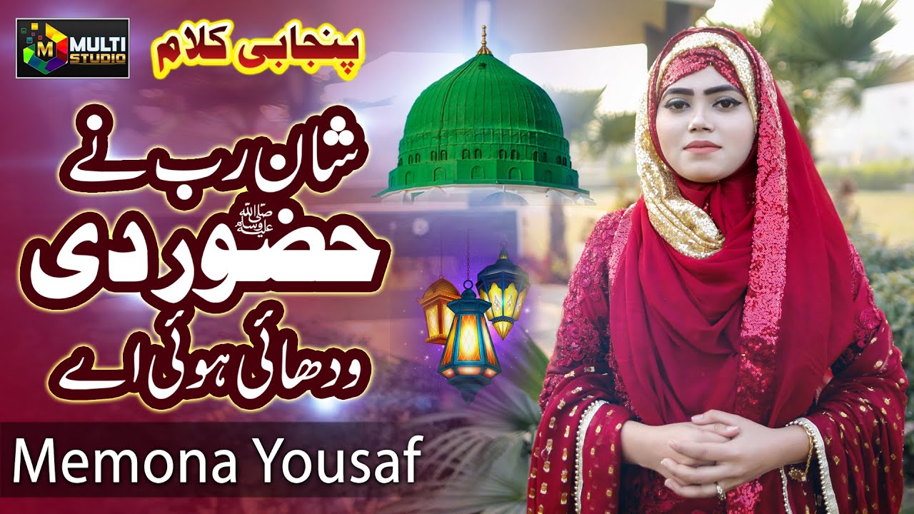 New Naat Sharif 2021 Shan Rab Ne Huzoor Di Wadhai Hoi By Memona Yousaf By Multi Studio