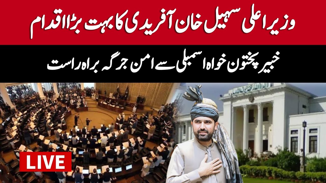 🔴 LIVE | Aman Jirga in KP Assembly | CM KP Sohail Afridi Leads Major Peace&nbsp;Initiative Part 2