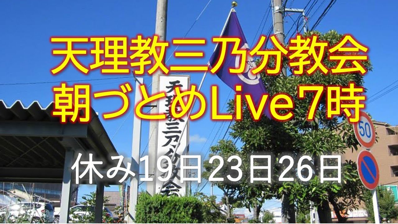 3.15朝勤めLIVE、天理教三乃分教会 がライブ配信中！