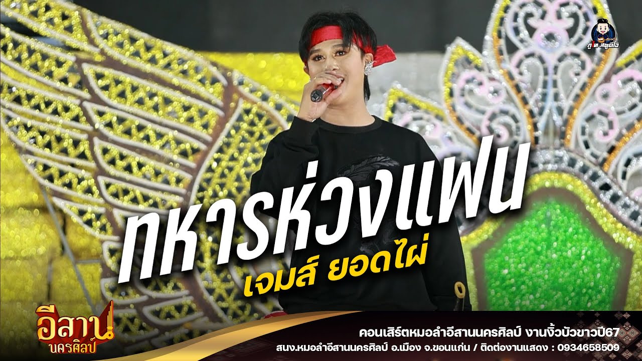 ทหารห่วงแฟน - เจมส์ ยอดไผ่ : หมอลำอีสานนครศิลป์ งานงิ้วบัวขาว67