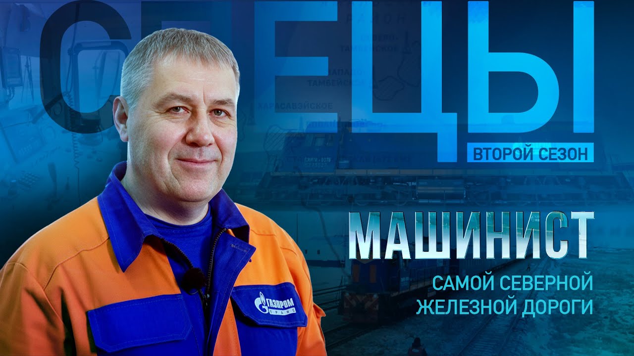 Он управляет поездом в Арктике | Машинист самой северной железной дороги в мире | Спецы