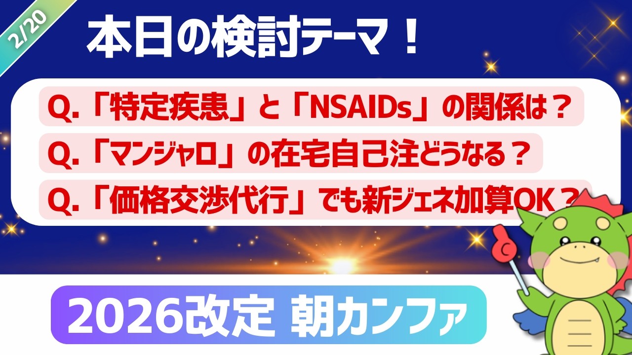 【2026改定｜朝カンファ】特定疾患療養管理料とNSAIDs/マンジャロと生活習慣病管理料と在宅自己注射/ボランタリー契約と価格交渉代行/｜#令和8年度診療報酬改定