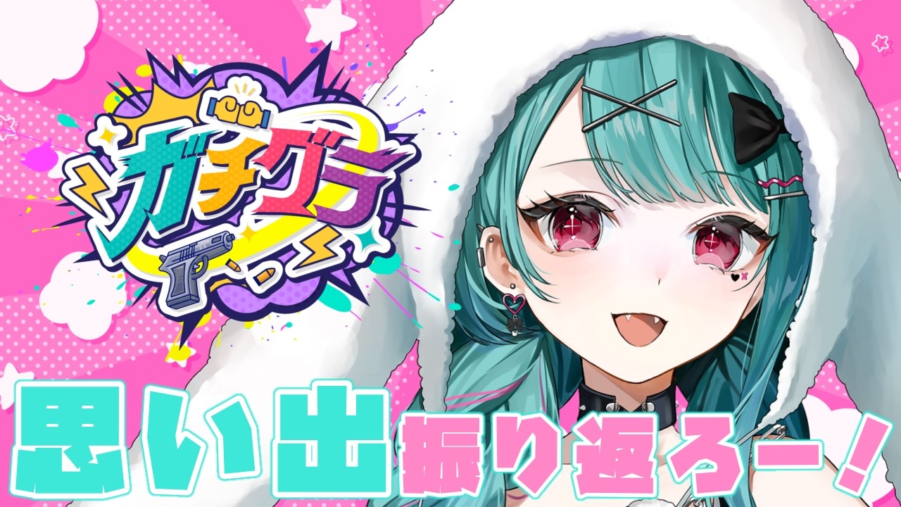 【🔴#雑談  】ガチグラを振り返ろう🍷【#花萌葱スイハ 】