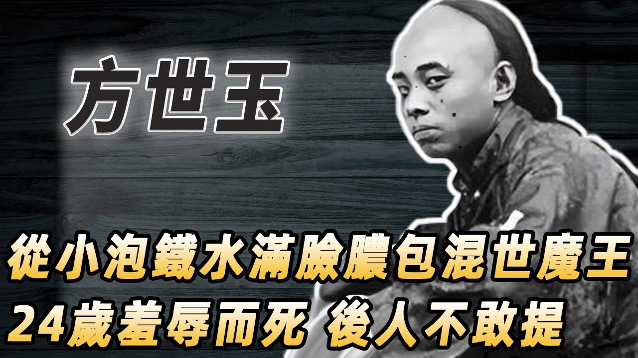 真實方世玉竟是混世魔王？從小鐵水浸身、滿臉膿包身材矮小，他的反派人生是如何被李連傑洗白的？#酒池肉林錄#人物傳記#香港#功夫武術#方世玉李連杰