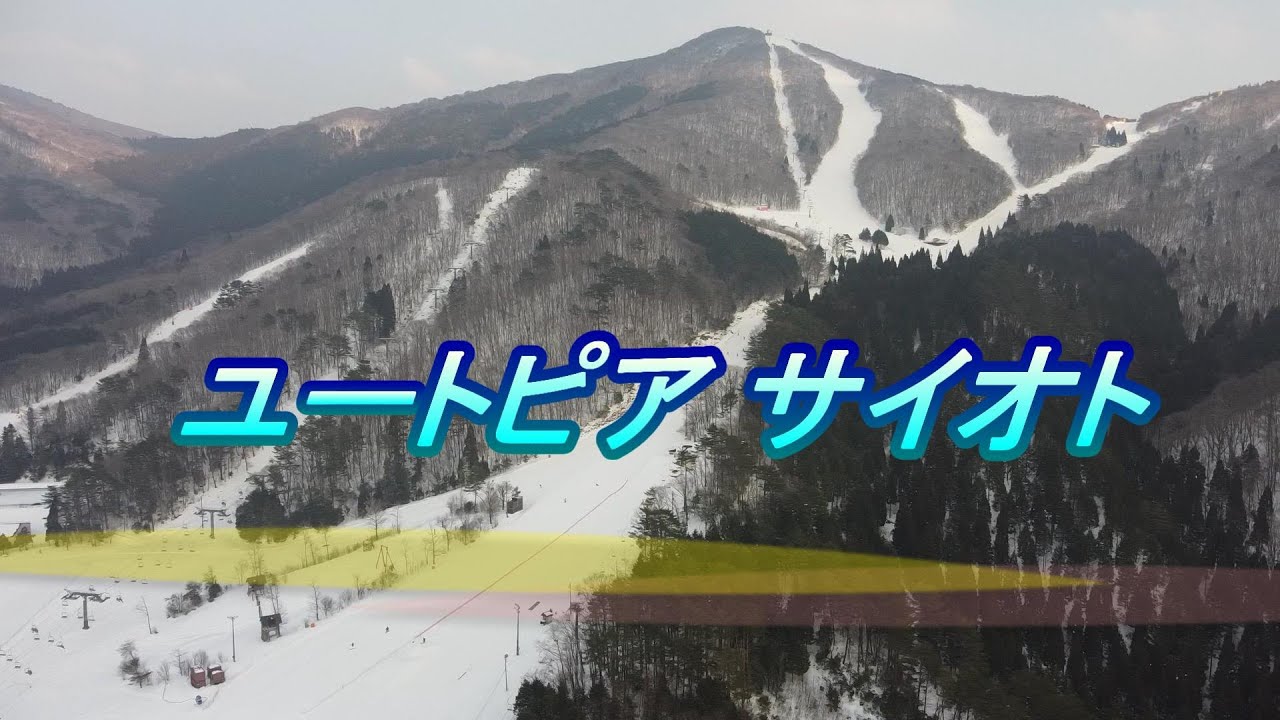 ユートピアサイオト　スキー場