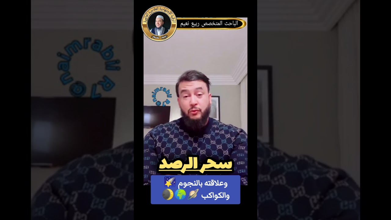 سحر الرصد وعلاقته بالنجوم 🌠🌍🪐🌒 والكواكب نعيم ربيع R7 
