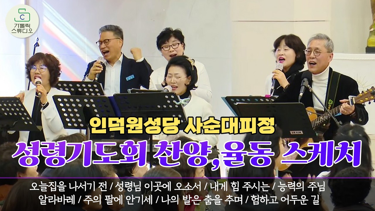 [수원교구 인덕원성당 성령기도회 사순대피정 오전 찬양 율동] 오늘집을나서기전/성령님이곳에오소서/내게힘 주시는/능력의주님/알라바레/주의팔에안기세/나의발은춤을추며/험하고어두운길
