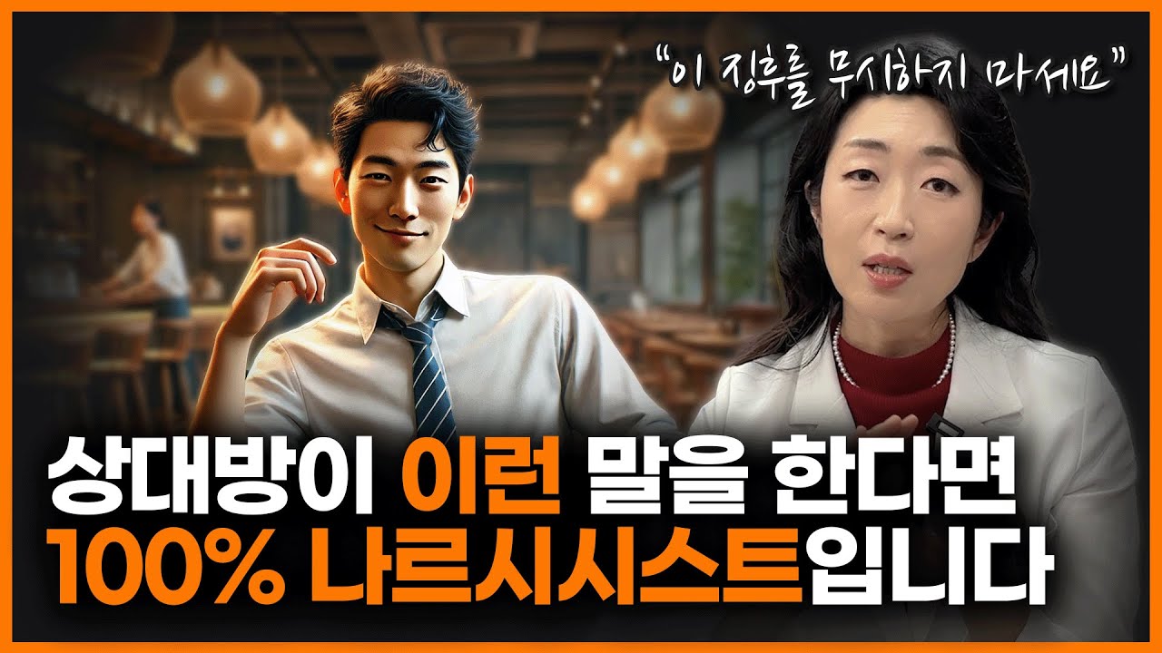 대화할 때 답답함을 느끼셨나요? 상대방이 나르시시스트인지 확인하는 방법ㅣ이선화 정신과 의사