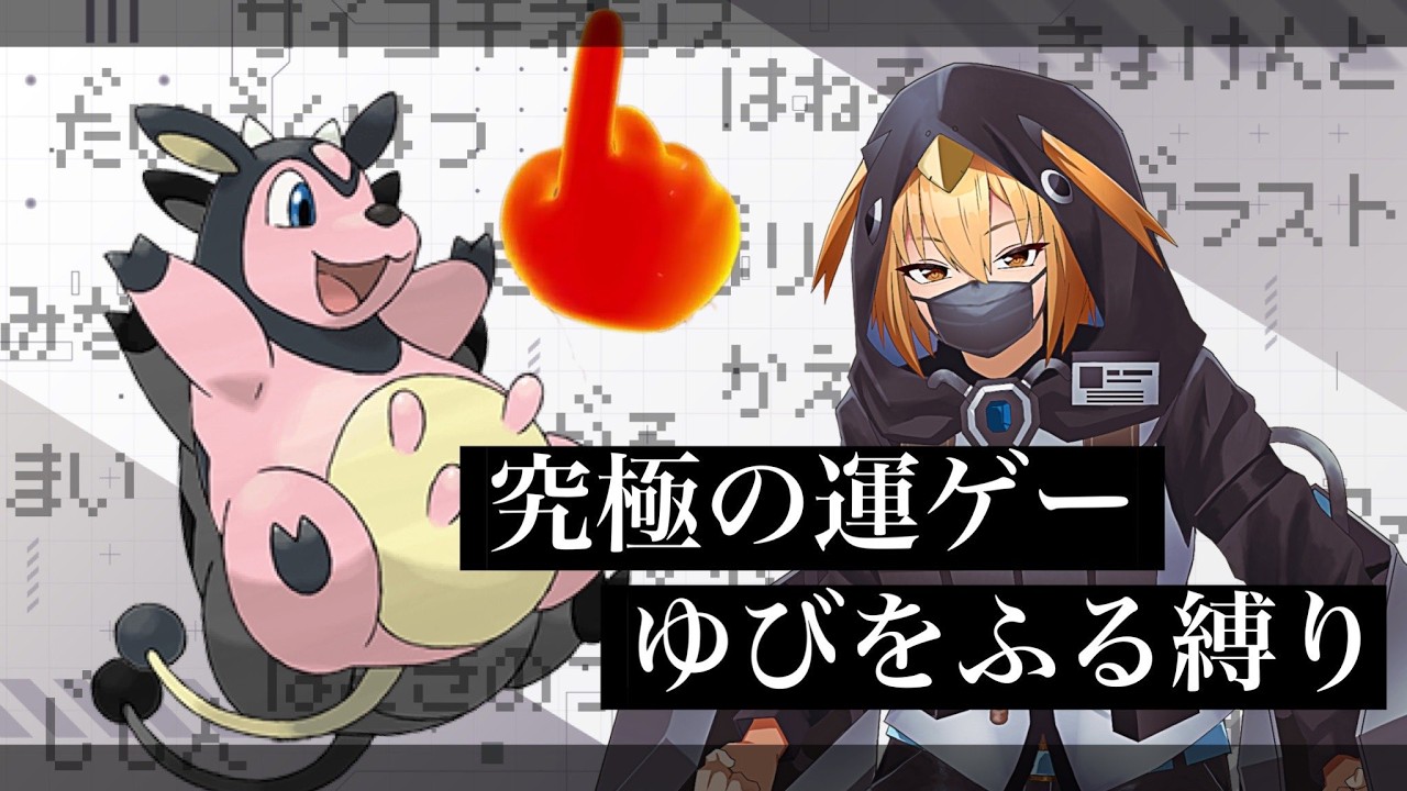 【縦型配信】【ポケモン】 最恐難易度‘‘ゆびをふる‘‘だけで制覇する【#ポケモンダイパリメイク  】【G1n】