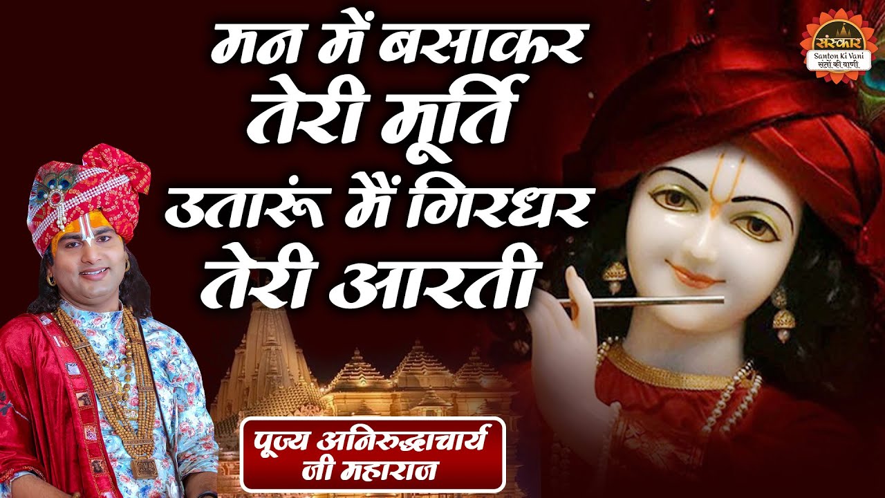 मन में बसाकर तेरी मूर्ति उतारूं मैं गिरधर तेरी आरती | Man Mai Basakar Teri Murti| Aniruddhacharya Ji