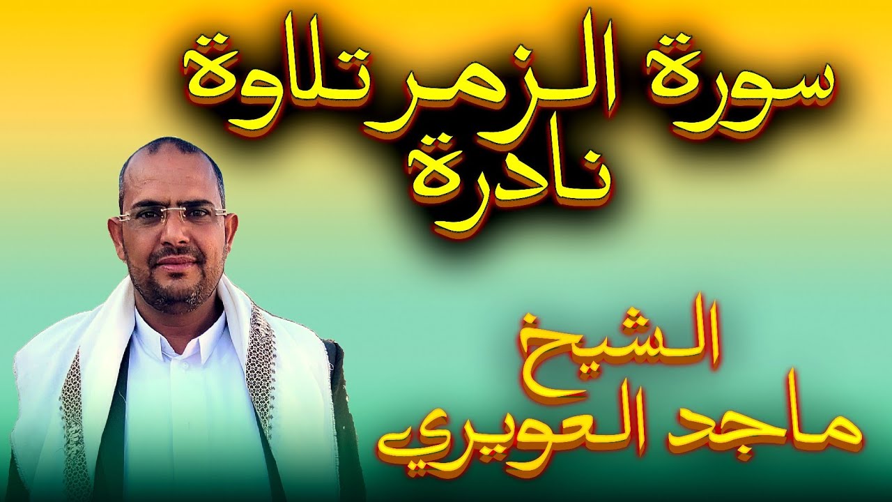 تلاوة نادرة سورة الزمر الشيخ ماجد العويري Sourate Az-Zumar, récitée par Majid Al-Awiri
