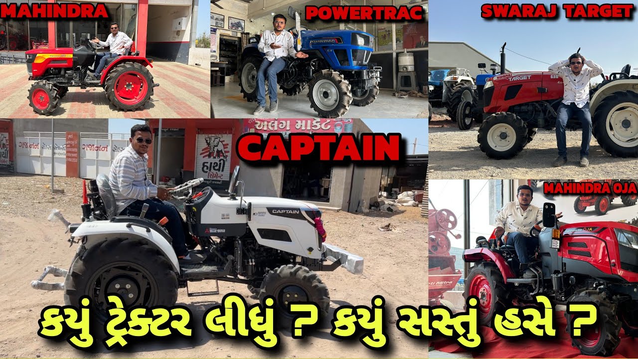 કયું ટ્રેક્ટર લીધું ? કયું ટ્રેક્ટર સસ્તું પડ્યું ? બધા ટ્રેક્ટર જોય ને કયું ટ્રેક્ટર બુકિંગ કર્યું