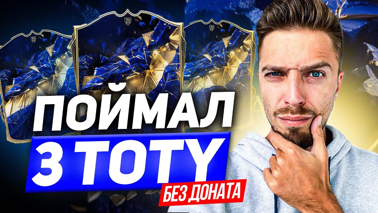 МНЕ КРУПНО ПОВЕЗЛО! ОТКРЫЛ ЛУЧШИЕ ПАКИ и ПОЙМАЛ 3 TOTY