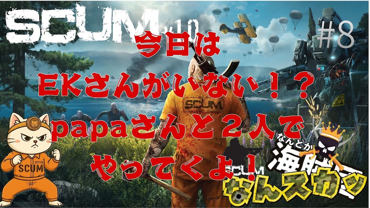 -SCUM-#8なんとか海賊団企画！「なんスカッ」今日はpapaさんと２人でやってくよ！