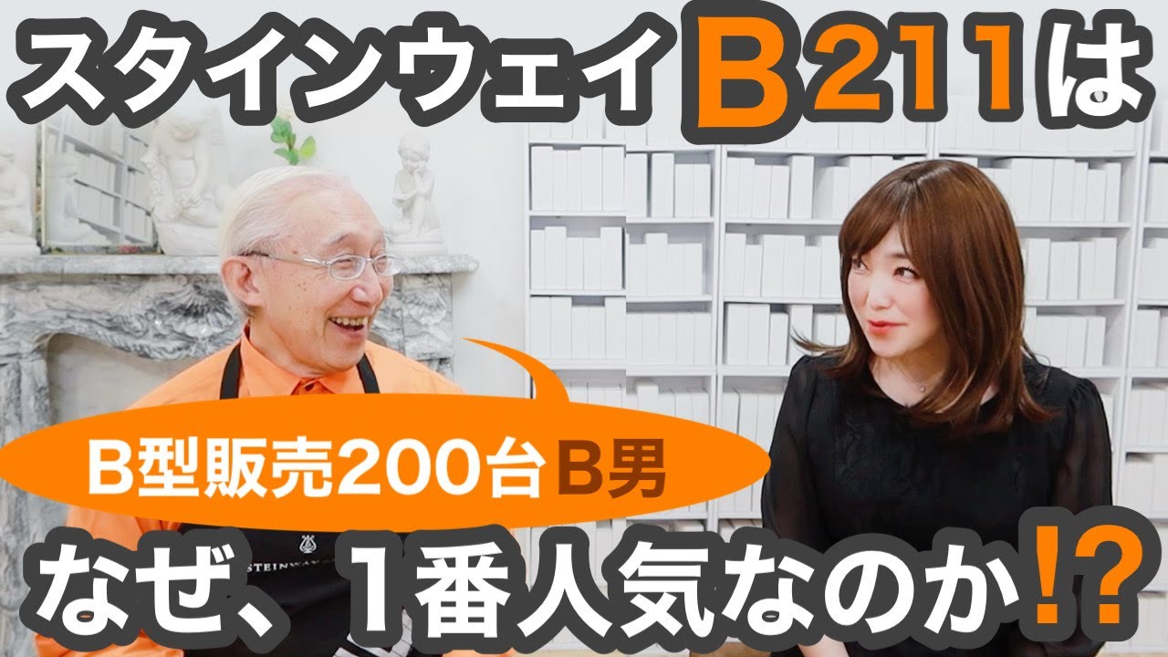 【徹底解説】スタインウェイB 211はなぜ人気なのか？(ピアノトーク35)