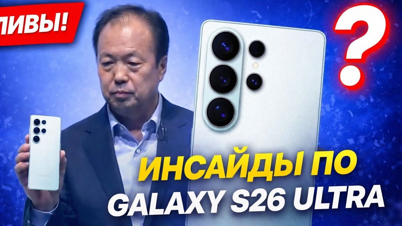 Сможет ли Samsung S26 Ultra уничтожить китайцев и iPhone?