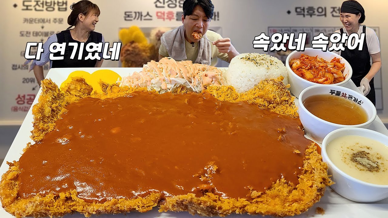 태어나서 먹은 돈까스 중 제일 큰 두툼대왕돈까스 폭풍 도전먹방!