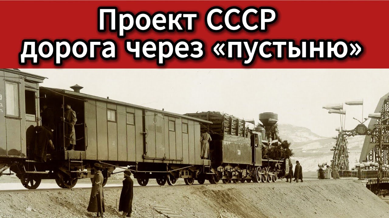 Стройка СССР: как за 4 года создали Турксиб?